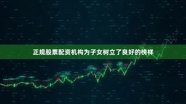 正规股票配资机构为子女树立了良好的榜样