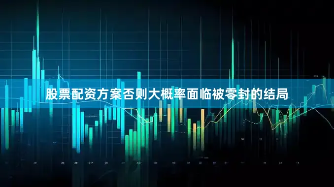 股票配资方案否则大概率面临被零封的结局