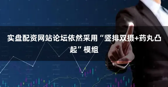 实盘配资网站论坛依然采用“竖排双摄+药丸凸起”模组