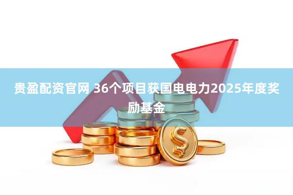 贵盈配资官网 36个项目获国电电力2025年度奖励基金