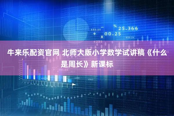 牛来乐配资官网 北师大版小学数学试讲稿《什么是周长》新课标